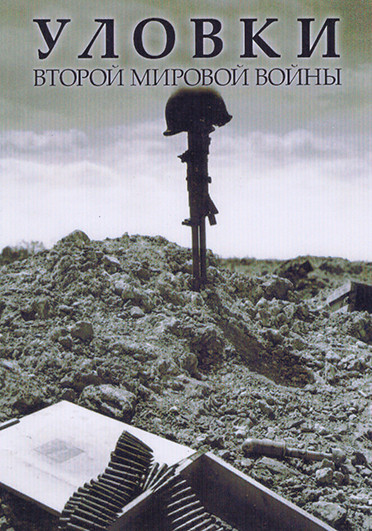 Уловки Второй мировой войны (4 серии) на DVD