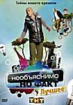Необъяснимо но факт Лучшее Тайны нашего времени на DVD