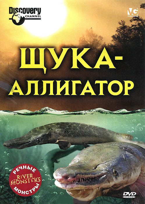 Речные монстры Щука аллигатор на DVD