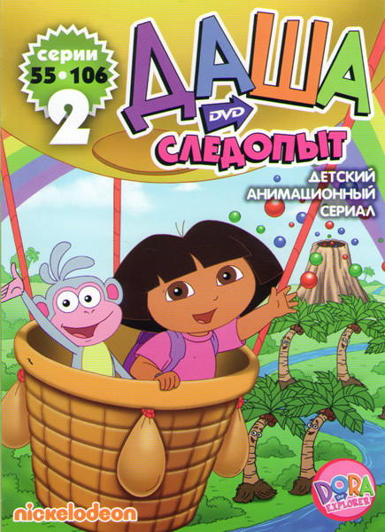 Даша следопыт (Даша путешественица) (55-106 серии) на DVD
