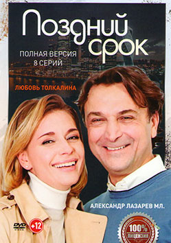 Поздний срок (8 серий) на DVD