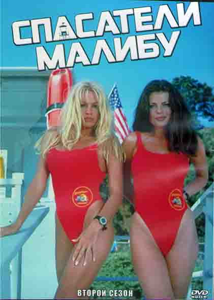Спасатели Малибу 2 Сезон (22 серии) (3DVD) на DVD Спасатели Малибу 2 Сезон (22 серии) (3DVD) на DVD