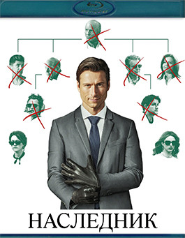 Наследник (Blu-ray)* на Blu-ray