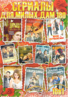 Изображение товара Сериалы для милых дам 180 (Печенье с предсказанием (4 серии) / Чтобы увидеть радугу (4 серии) / Тальянка (8 серий) / Золотая клетка (8 серий) / Все к 