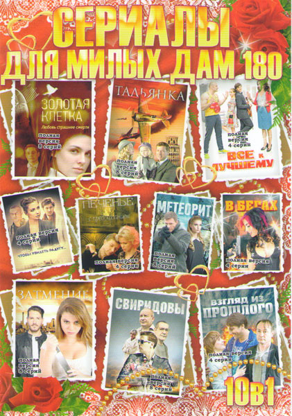 Сериалы для милых дам 180 (Печенье с предсказанием (4 серии) / Чтобы увидеть радугу (4 серии) / Тальянка (8 серий) / Золотая клетка (8 серий) / Все к на DVD Сериалы для милых дам 180 (Печенье с предсказанием (4 серии) / Чтобы увидеть радугу (4 серии) / Тальянка (8 серий) / Золотая клетка (8 серий) / Все к на DVD