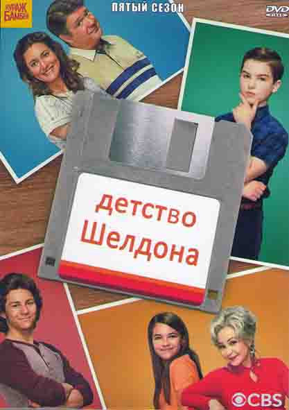 Детство Шелдона (Молодой Шелдон / Юный Шелдон) 5 Сезон (22 серии) (2DVD) на DVD