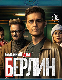 Бумажный дом Берлин (8 серий)(2Blu-ray)* на Blu-ray Бумажный дом Берлин (8 серий)(2Blu-ray)* на Blu-ray
