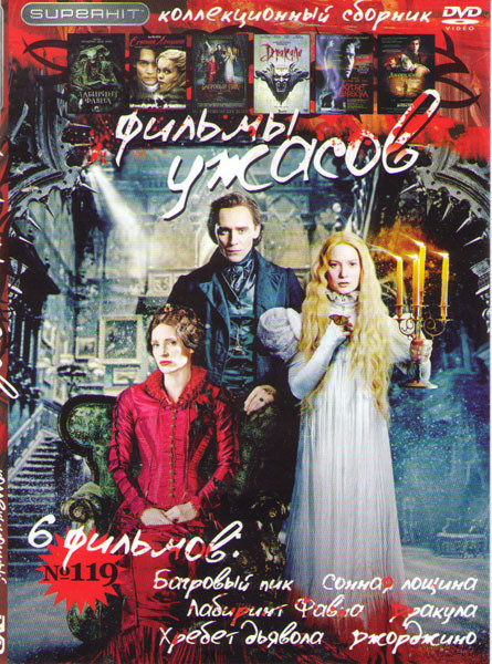 Фильмы ужасов 119 (Багровый пик / Сонная лощина / Лабиринт Фавна / Дракула / Хребет дьявола / Джорджино) на DVD Фильмы ужасов 119 (Багровый пик / Сонная лощина / Лабиринт Фавна / Дракула / Хребет дьявола / Джорджино) на DVD