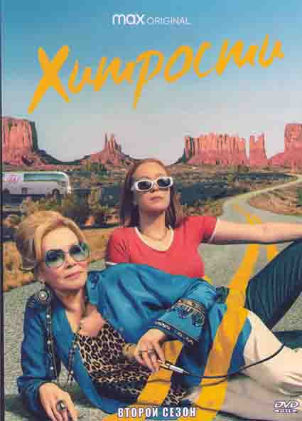 Хитрости 2 Сезон (8 серий) на DVD