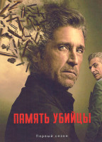 Изображение товара Память убийцы (10 серий)(2DVD)