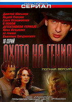 Изображение товара Охота на гения (16 серий)