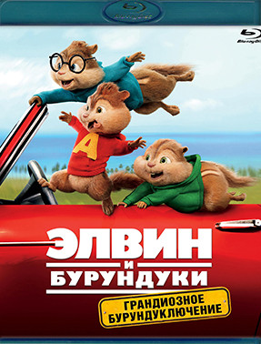 Элвин и бурундуки Грандиозное бурундуключение (Blu-ray)* на Blu-ray Элвин и бурундуки Грандиозное бурундуключение (Blu-ray)* на Blu-ray