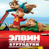 Элвин и бурундуки Грандиозное бурундуключение (Blu-ray)* на Blu-ray Элвин и бурундуки Грандиозное бурундуключение (Blu-ray)* на Blu-ray