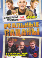 Изображение товара Реальные пацаны 8 Сезонов (178 серий) (2 DVD)