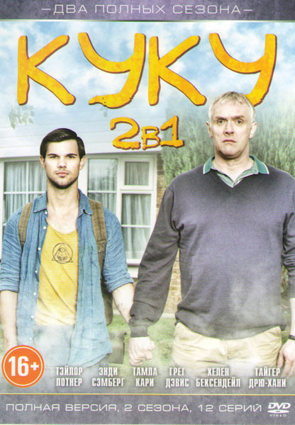 Куку 1,2 Сезоны (12 серий) на DVD Куку 1,2 Сезоны (12 серий) на DVD
