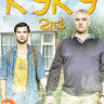 Куку 1,2 Сезоны (12 серий) на DVD Куку 1,2 Сезоны (12 серий) на DVD