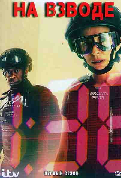 На взводе 1 Сезон (6 серий) на DVD На взводе 1 Сезон (6 серий) на DVD