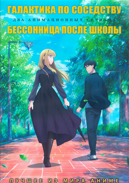 Галактика по соседству (12 серий) / Бессонница после школы (13 серий) (2 DVD) на DVD