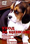 Уход за щенком на DVD