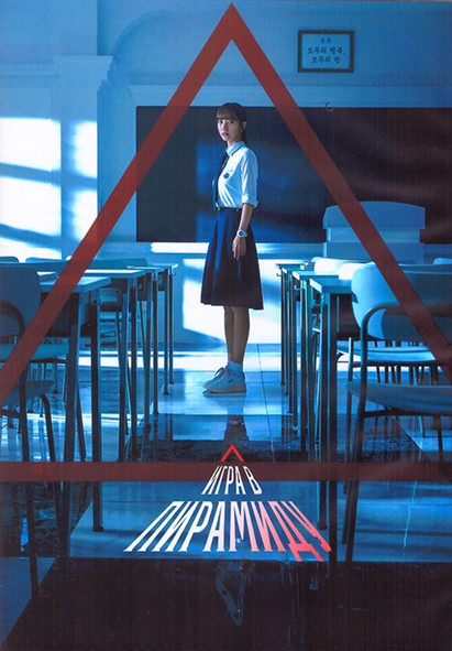 Игра в пирамиду 1 Сезон (10 серий) (2DVD) на DVD