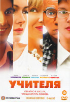 Изображение товара Учителя (8 серий)