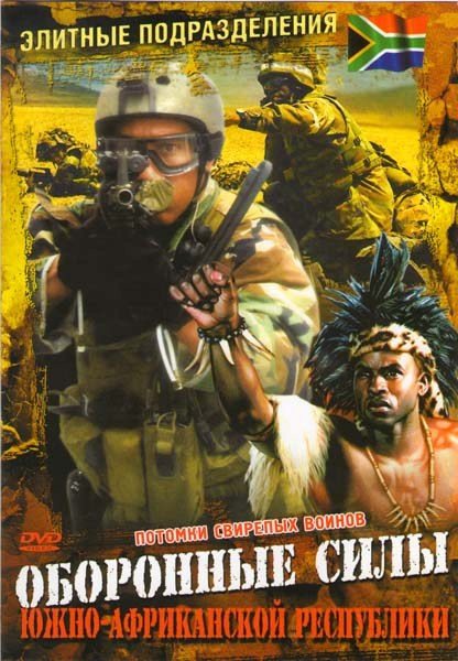Элитные подразделения Оборонные силы Южно Африканской Республики на DVD