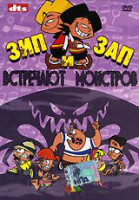 Изображение товара Зип и Зап встречают монстров