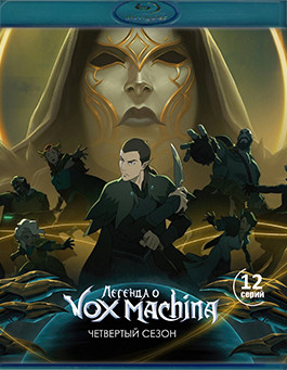 Легенда о Vox Machina 4 Сезон (Blu-ray)* на Blu-ray Легенда о Vox Machina 4 Сезон (Blu-ray)* на Blu-ray