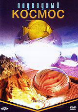 Подводный космос 1 Часть на DVD