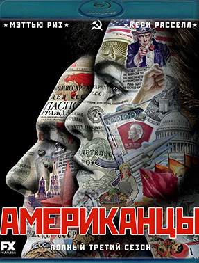 Американцы 3 Сезон (13 серий) (2 Blu-ray)* на Blu-ray Американцы 3 Сезон (13 серий) (2 Blu-ray)* на Blu-ray