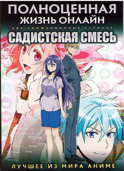 Полноценная жизнь онлайн ТВ1 (10 серий) / Садистская смесь (12 серий) (2 DVD) на DVD