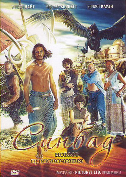 Синдбад 1 Сезон (12 серий) (2 DVD) на DVD