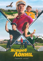 Изображение товара Ястреб Лонни (10 серий)(2DVD)