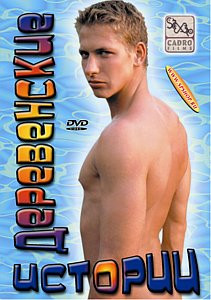 ДЕРЕВЕНСКИЕ ИСТОРИИ на DVD ДЕРЕВЕНСКИЕ ИСТОРИИ на DVD