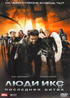 Изображение товара Люди Икс 3 Последняя битва
