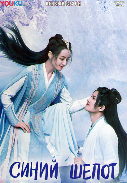 Синий шепот 1 Сезон (22 серии) (4DVD) на DVD
