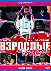 Изображение товара Взрослые игры Часть 2 (30 серий)