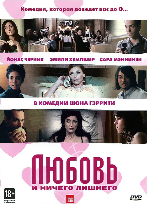 Секс и ничего лишнего (Любовь и ничего лишнего) на DVD