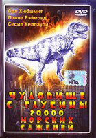 Изображение товара Чудовище с глубины 20000 морских саженей