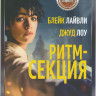 Ритм секция на DVD