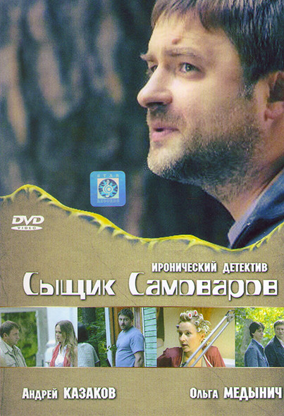 Сыщик самоваров (12 серий) на DVD Сыщик самоваров (12 серий) на DVD