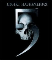 Изображение товара Пункт назначения 5