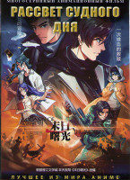 Изображение товара Рассвет судного дня (20 серий) (2 DVD)