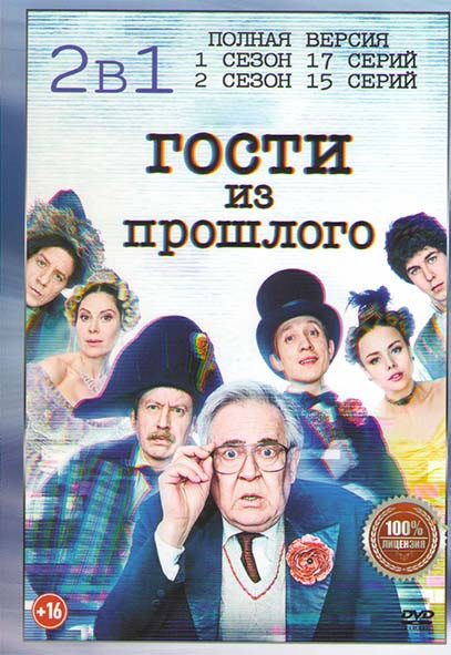 Гости из прошлого 1,2 Сезон (32 серии) на DVD Гости из прошлого 1,2 Сезон (32 серии) на DVD