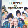 Гости из прошлого 1,2 Сезон (32 серии) на DVD Гости из прошлого 1,2 Сезон (32 серии) на DVD