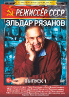 Изображение товара Эльдар Рязанов Выпуск 1 (Служебный роман (2 серии) / Гараж / Берегись автомобиля / Девушка без адреса / О бедном гусаре замолвите слово (2 серии) / Ти