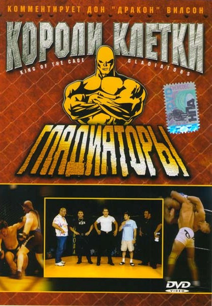 Короли клетки Гладиаторы на DVD Короли клетки Гладиаторы на DVD