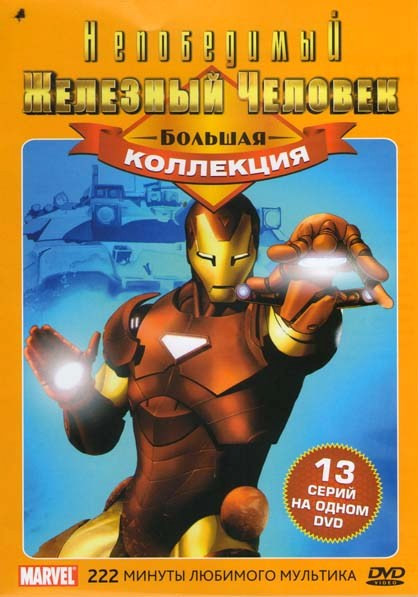 Непобедимый железный человек на DVD Непобедимый железный человек на DVD