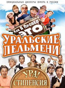 Уральские пельмени (Как я провел ЭТО / Ура Стипенсия) на DVD Уральские пельмени (Как я провел ЭТО / Ура Стипенсия) на DVD