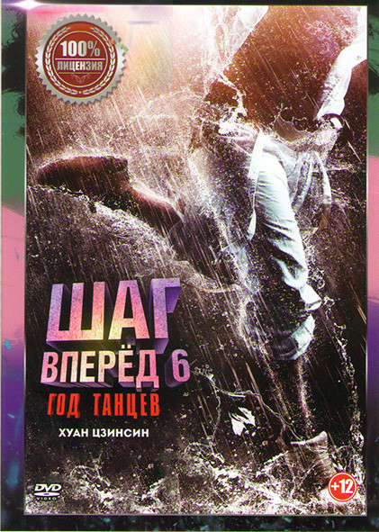 Шаг вперед 6 Год танцев на DVD Шаг вперед 6 Год танцев на DVD